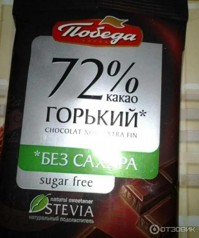 Шоколад победа горький 72 без сахара. Шоколад Горький без сахара 72. Шоколад победа на стевии 72. Шоколад победа Горький 72 процента. Шоколад победа темный 72.