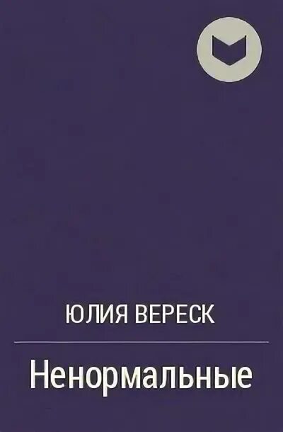 Ненормальные как найти равновесие в нашем безумном мире. Книга ненормальные люди. Рассказ ненормальная. Книга ненормальный. "пороховой загар".