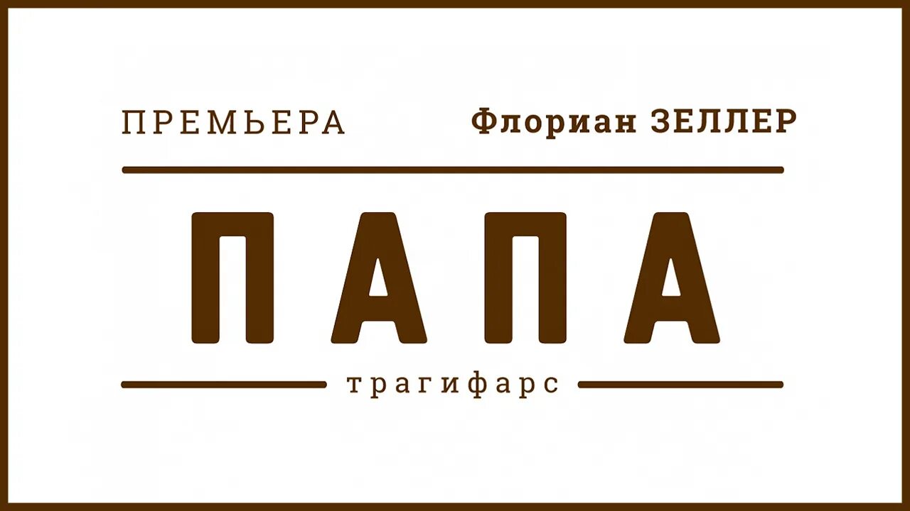 Спектакль папа афиша. Папа Современник. Спектакль папа афиша Современник. Папа театр Современник афиша.