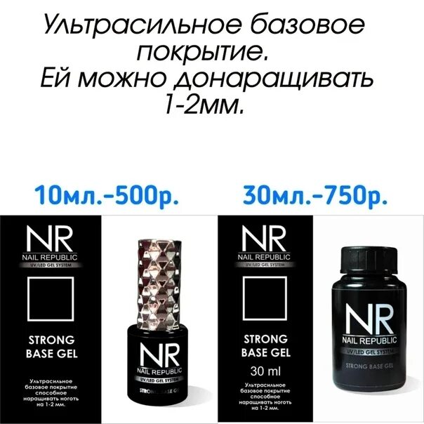 Base вместимость. Nail republic, база strong base gel 30 мл. nr база strong (ультрасильное базовое покрытие) 30 мл.. nail republic база стронг. база extra strong nail.