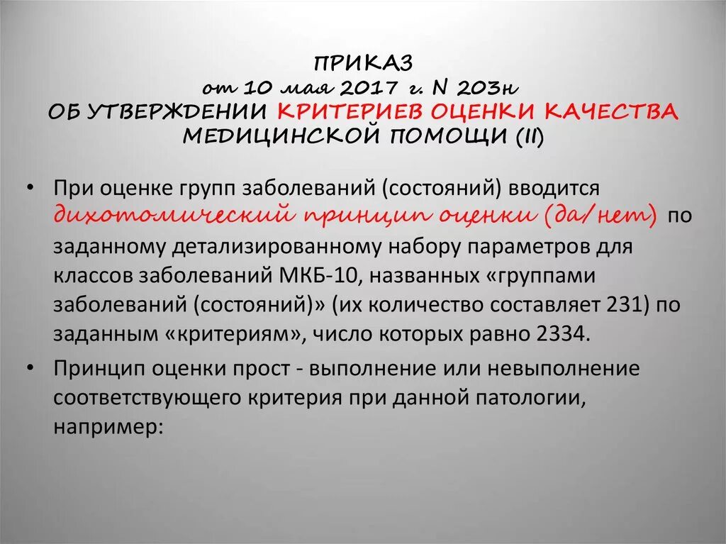 Приказ 402 с изменениями. Критерии качества медицинской помощи приказ. Приказ 203н. 203 Приказ Минздрава. Приказ 203н критерии оценки качества медицинской помощи.