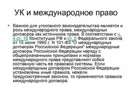 Международного уголовного законодательства