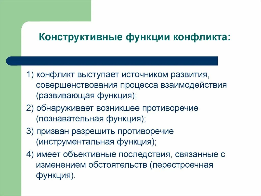 Конфликт имеет функции. Функции конфликта. Конструктивная роль конфликта. Конструктивные функции конфликта для организации. Конструктивные функции социального конфликта.