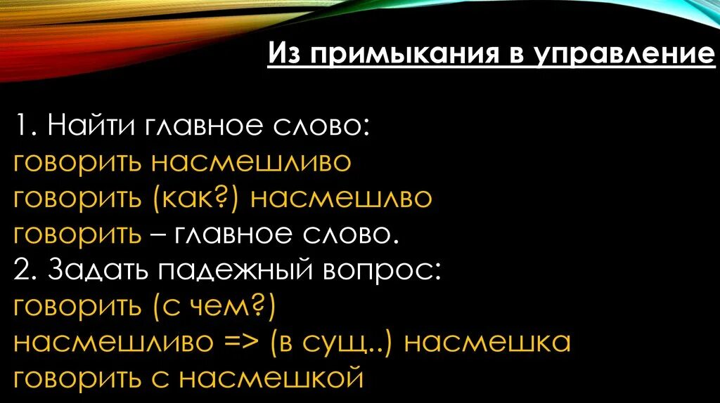 Сказать в насмешку. Словосочетание с словом насмешливый. Словосочетание насмешливо сказала. Насмешливо глядеть управление. Насмешливо сказала в управление из примыкания.