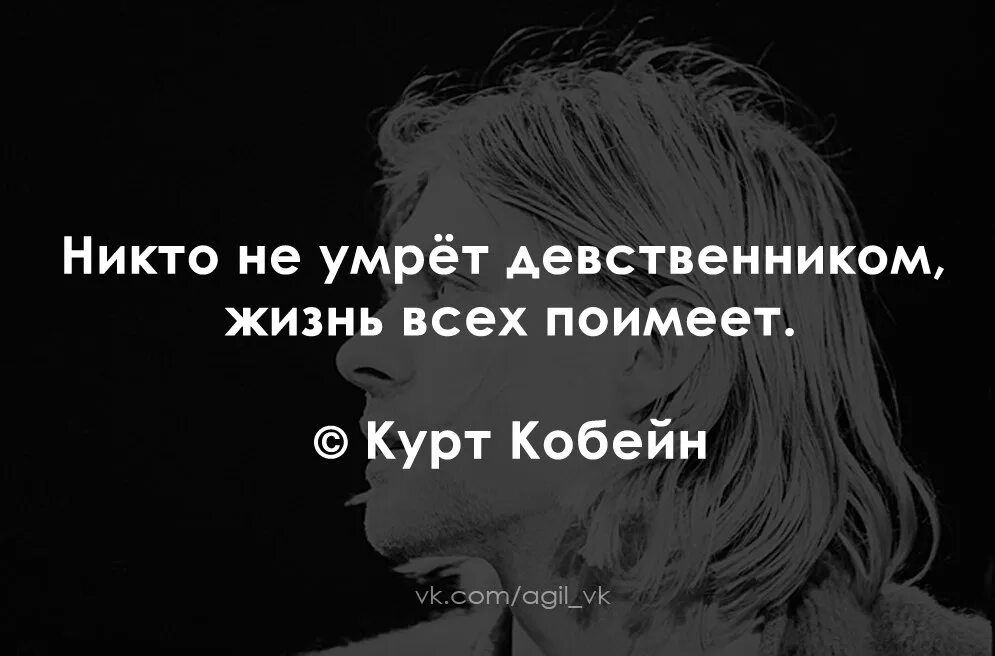 Никто не останется девственником жизнь. Девственником не останется никто Курт Кобейн. Курт Кобейн цитаты. Никто из этой жизни не уйдет девственником.