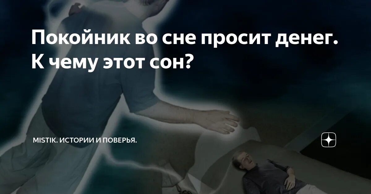 Сон умершие пришли в гости. К чему снится покойник просит денег. Сон приснился покойник. К чему снится покойники во сне. Толкование снов к чему снится покойник.