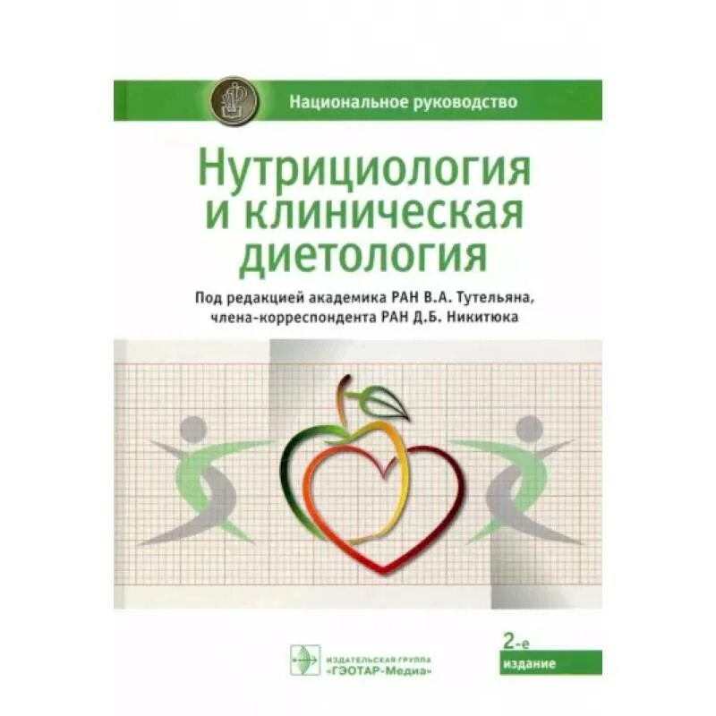Клиническая нутрициология. Нутрициология и клиническая диетология. Книги по питанию и нутрициологии. Нутрициология и клиническая диетология тутельян. Клиническая нутрициология.