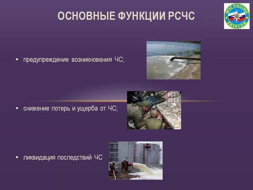 Функции чрезвычайных ситуаций. Задачи деятельности мчс россии. главная задача мчс россии. основные функции рсчс. основание функции рсчс.