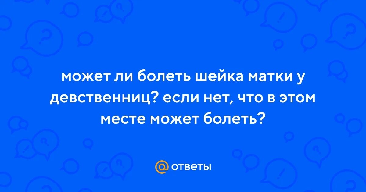 Мне больно девственница. Мне больно девственница
