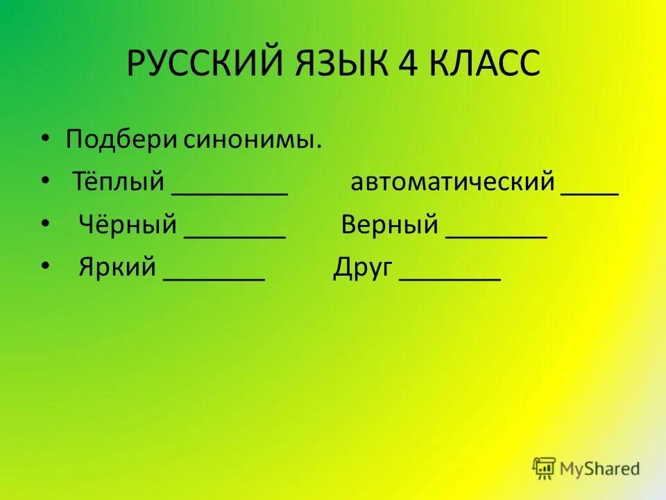 подбери синонимы. любовь синоним. свежий вечер синонимы и антонимы. подбери синонимы любимый. подбери синонимы любимый.