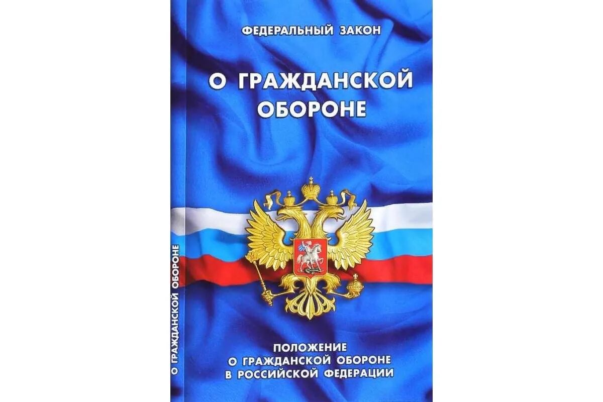 Российской федерации от 28 февраля. Федерпальныйзакон о гражданскойцобороне. ФЗ О гражданской обороне. ФЗ об обязательном медицинском страховании в РФ. ФЗ 28 О гражданской обороне.