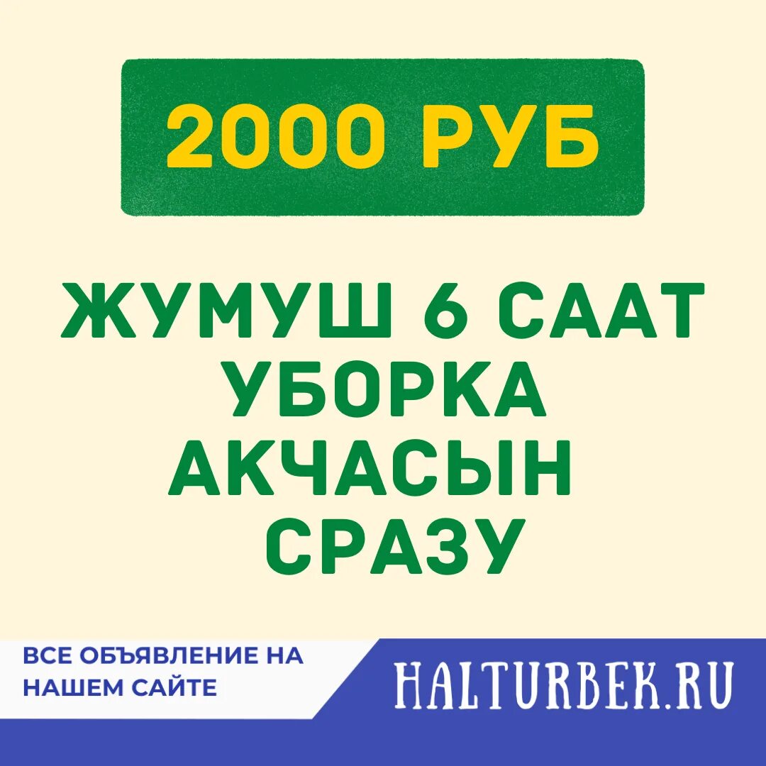 Жумуш ру объявление. Иш халтура. Упаковка жумуш издейм. Подработка керек. Халтура жумуш.