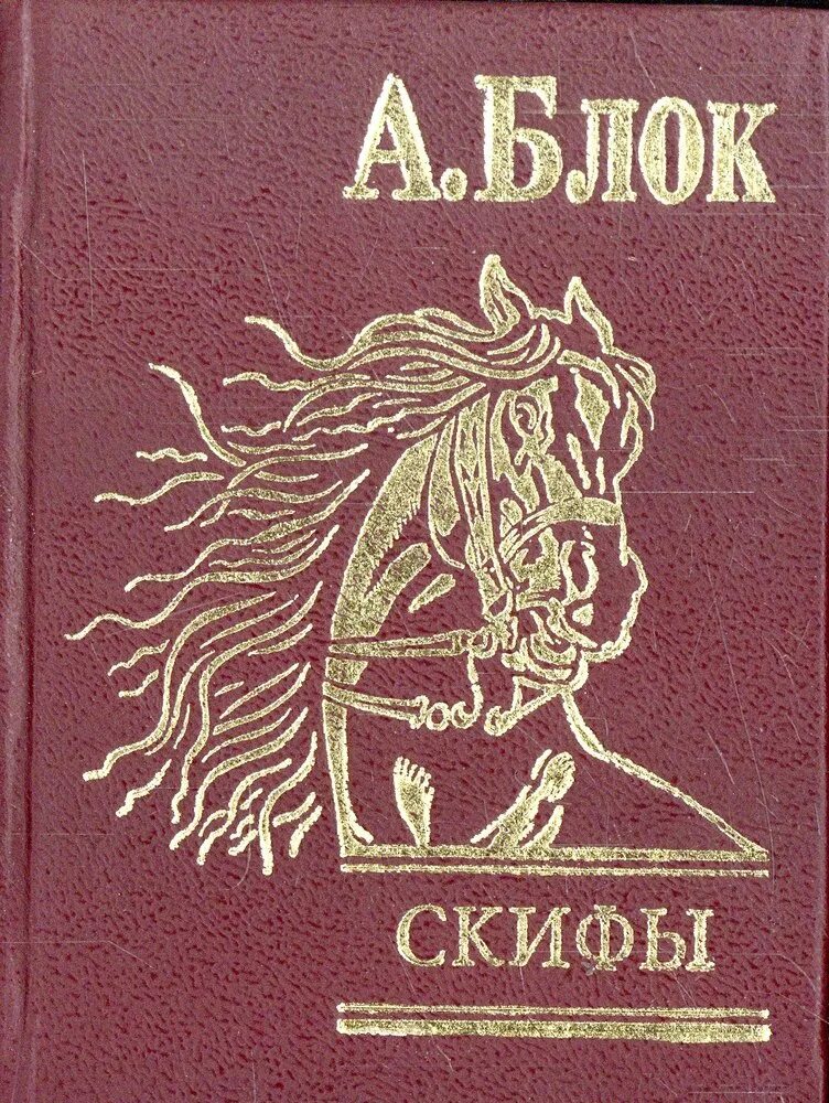 Скифы стихотворение текст. Поэма Скифы блок. Блок Скифы книга. Скифы блок стихотворение.