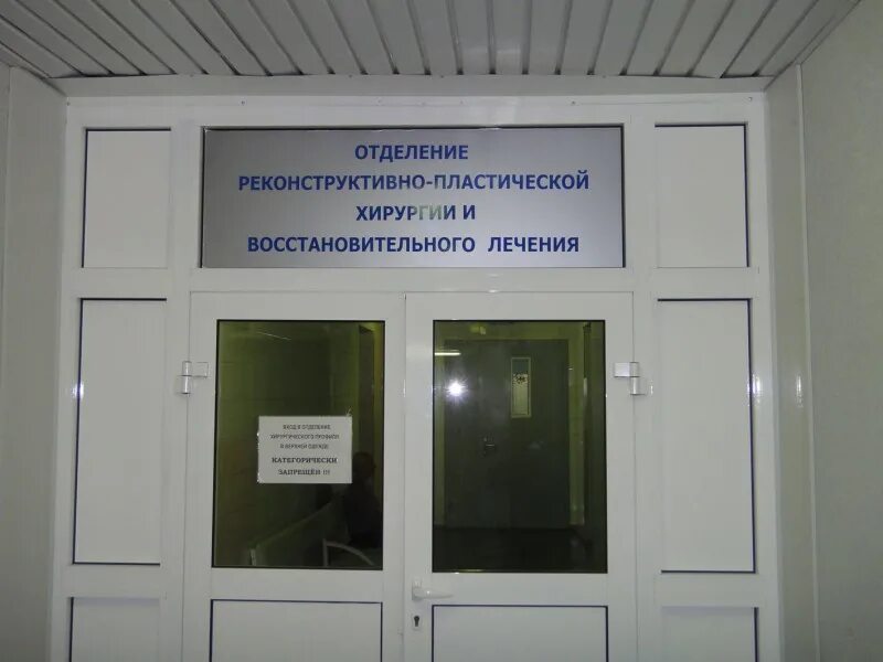 Центр реконструктивной восстановительной и пластической хирургии