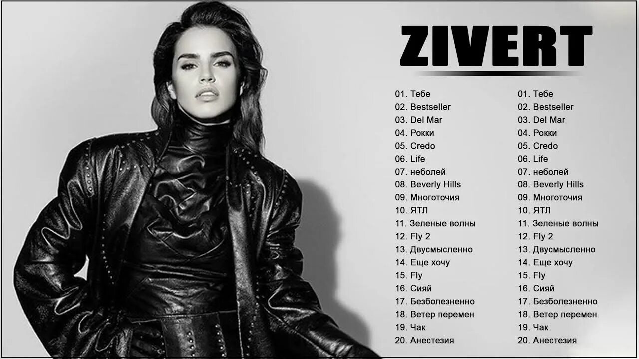 Зиверт песни 2021. Zivert тебе. Zivert популярные треки. Зиверт три дня