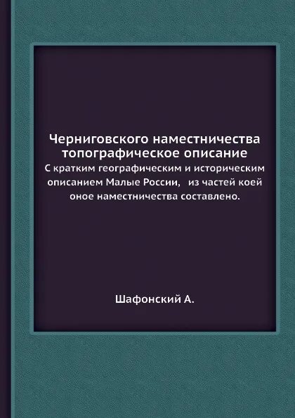 Черниговская книги купить. Черниговская книги. Черниговщина книга. Книга черниговцы. Шафонский Черниговского наместничества топографическое описание.