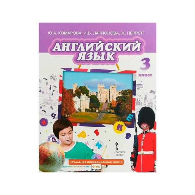 Учебник комарова четвертый класс. Комарова английский язык. Комарова учебник. Английский Комарова 3 класс. ФГОС англ яз 3 класс Комарова.