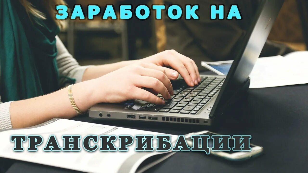 Зарабатывай на транскрибации. Заработок на транскрибации. заработок на транскрибации аудио. заработать на текстах. транскрибация картинки.