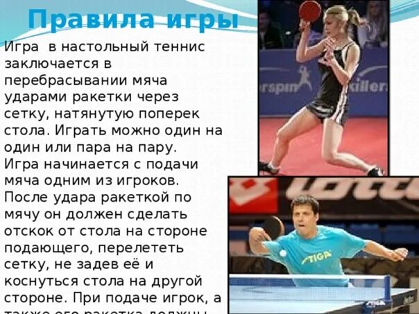 Сколько партий играют в настольный теннис. Правила игры в настольный теннис. Сколько партий играют в настольный теннис. Высота сетки над игровой поверхностью в настольном теннисе. Теннис презентация.