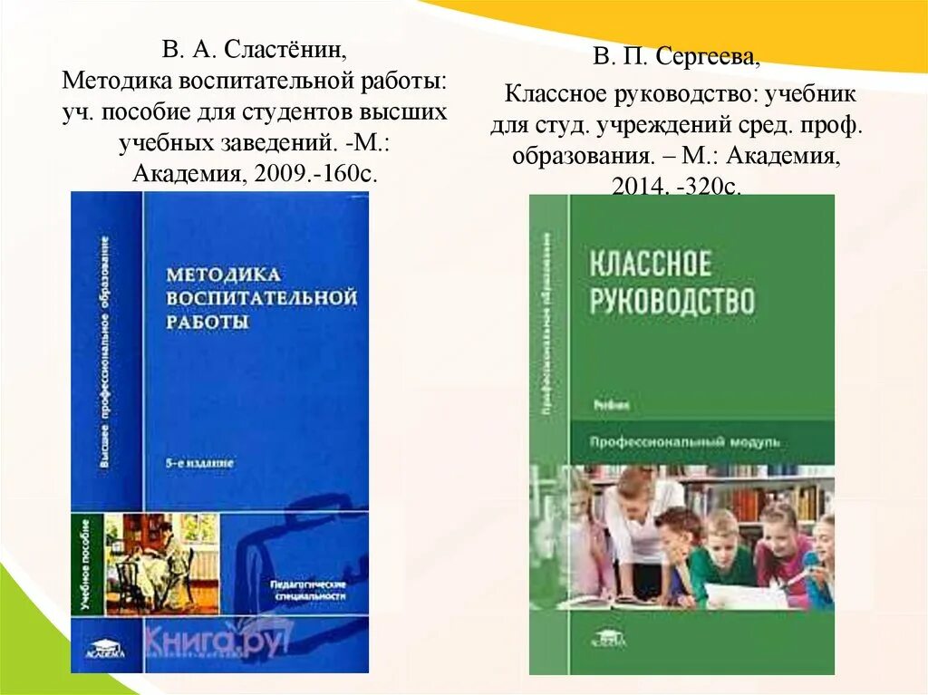 Обучение и воспитание учебники. Создать методическое пособие. Учебник для студ. Учреждений сред. Проф. образования. Сластенин. Сергеева в п методика воспитательной работы.