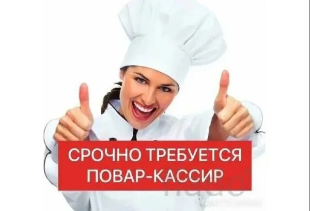 Повар продавец. Требуется повар кассир. требуется повар кассир картинки. в нашу команду требуется повар. повар на час.