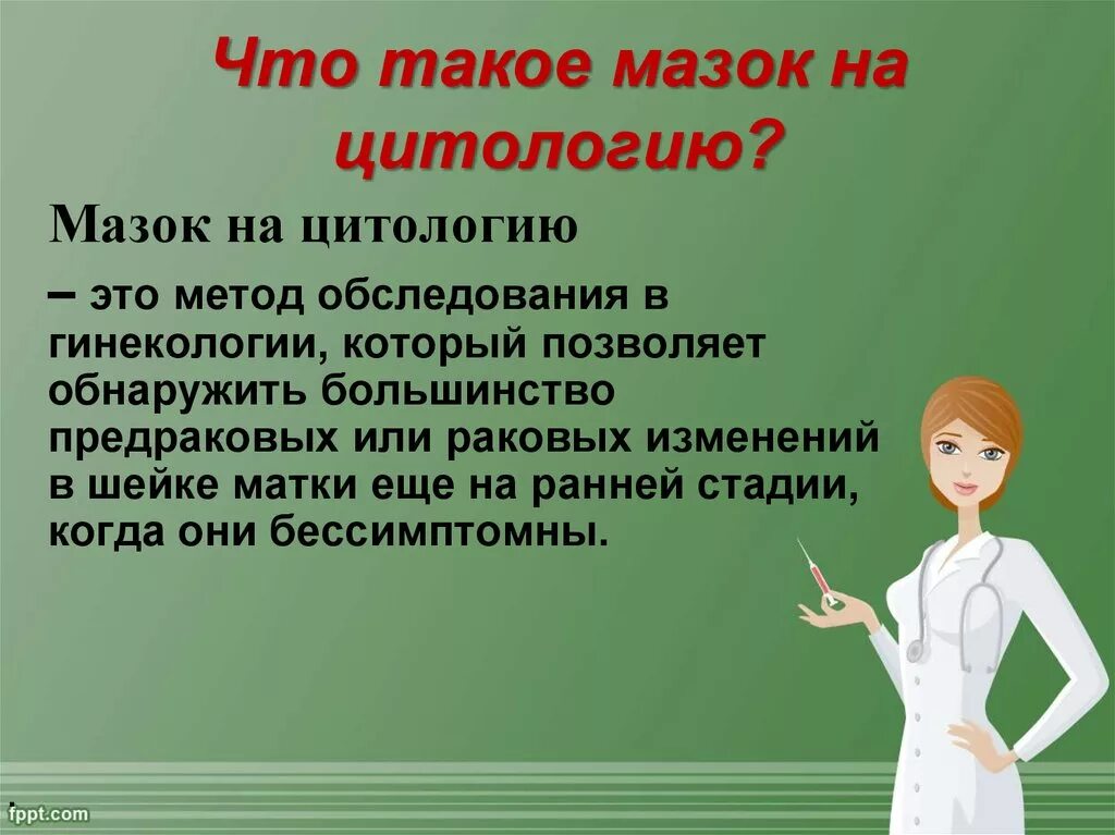 Что такое мазок на цитологию