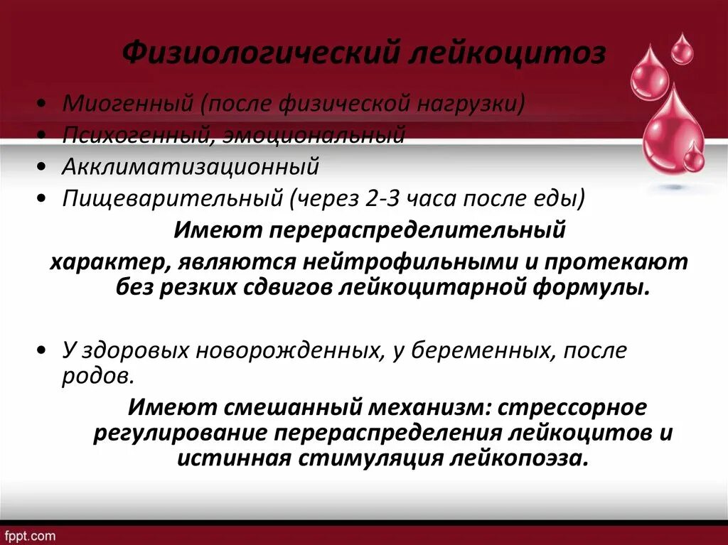 Физиологический перераспределительный лейкоцитоз. Виды физиологического лейкоцитоза. Физиологический лейкоцитоз наблюдается при. Миогенный лейкоцитоз.