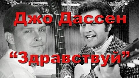Здравствуйте джо
