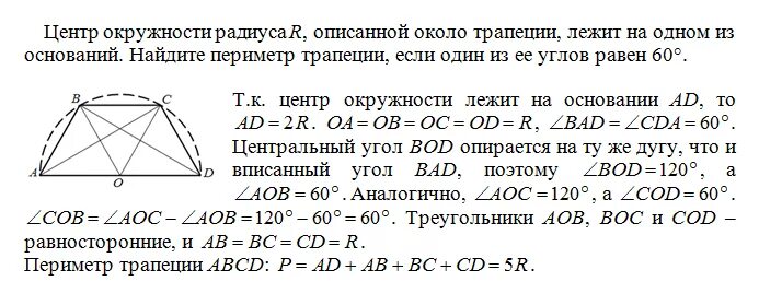 Центр радиуса описанной около трапеции. Найти радиус описанной окружностиоколо тоареции. Задачи на трапецию вписанную в окружность. Центр описанной окружности в трапеции лежит. Точка а центр окружности авсд