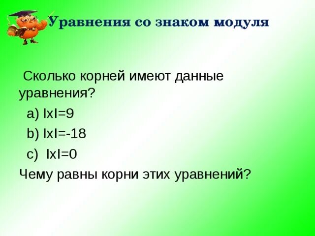 Имеет корень равный 9. Модуль равен корню. Модуль числа корень. Уравнения с 1 корнем модуль. Чему равен модуль корня.