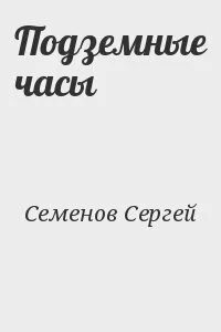 Час семенов
