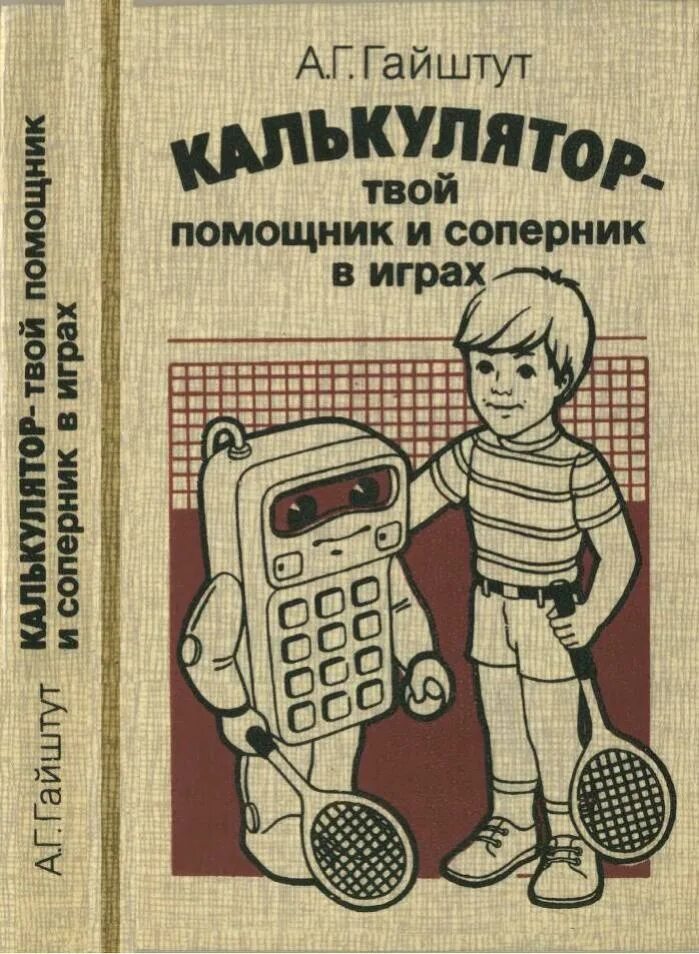 Твой помощник есть. Калькулятор твой помощник и соперник в играх. Советские книги про компьютеры. Советская книжка по программированию. Советские книги по играм для малышей.