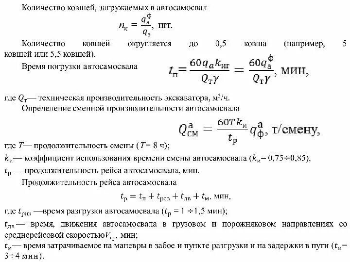 Производительность автосамосвала. Сменная производительность автосамосвала. Расчет производительности автосамосвала. Производительность автосамосвала формула. Рассчитать время полета