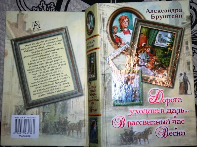 Дорога уходит в даль Александры Бруштейн. В Рассветный час Александры Бруштейн. Бруштейн а. "в Рассветный час". Книги александры бруштейн