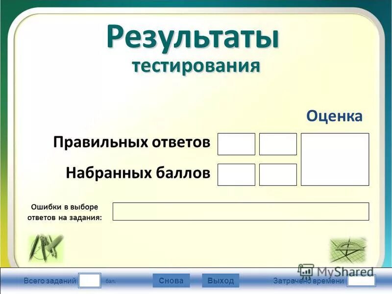 Ответ набрать тест. Ответ набрать тест