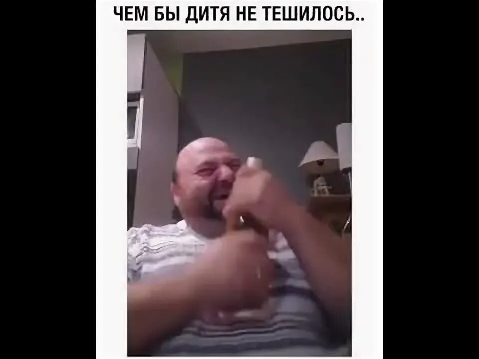 Как бы дитя не тешилось. Чем бы дитя ни тешилось. чём бы дитя не тешилось. чем бы дитя не тешилось лишь бы не кололось. чём бы дитя не тешилось лишь бы не плакал фото.