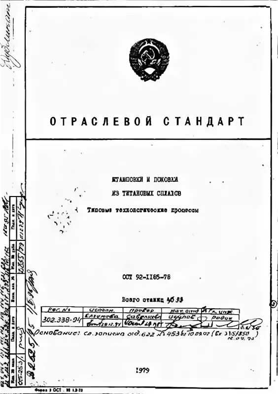 Ост 107. ОСТ 1 90000-70 штамповки и поковки из титановых сплавов. ОСТ В 16 0.690.011. ОСТ 107.460024.001-90. ОСТ 11 010.012-74.