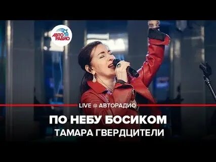 Гвердцители по небу босиком