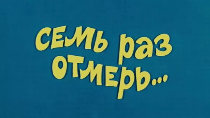 Ералаш названия. Ералаш семь раз отмерь. Ералаш названия серий. Ералаш 7 раз отмерь. Ералаш табуретка.