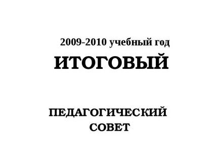Итоговый доклад