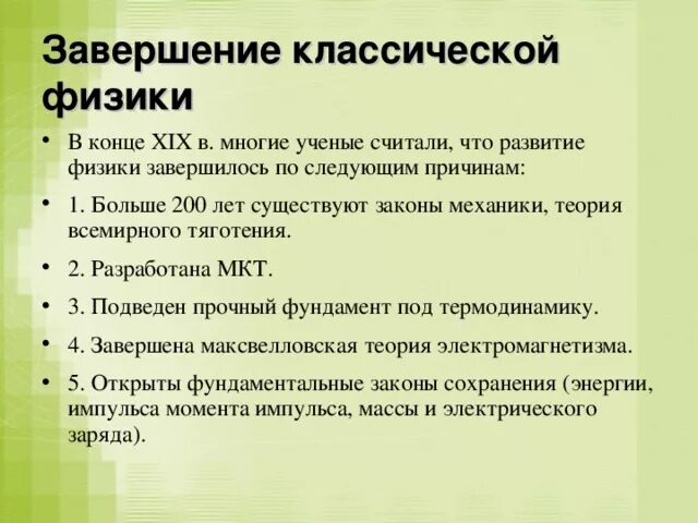 Модель классической физики. Идеи классической физики. Этап классической физики. Особенности классической физики. Какой принцип лежит в основе классической физики.