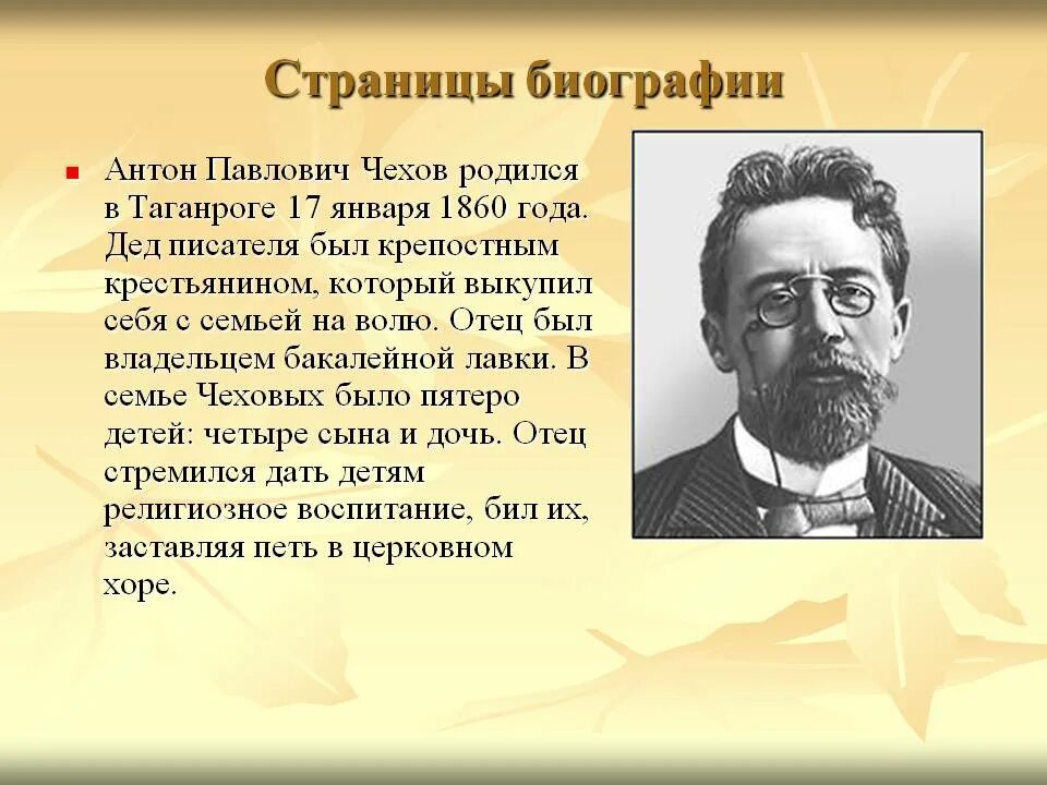 Чехов в своих произведениях использует прием. География антона павловича чехова. а п чехов краткая биография. антон павлович чехов краткая биография. а п чехов биография 5 класс.