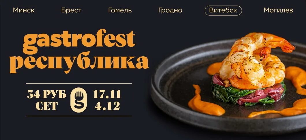 Гастрофест могилев октябрь 2025. Гастрофест. гастрофест могилев. гастрофест гомель 2025. где пройдет гастрофест в ноябре 2025 минск.