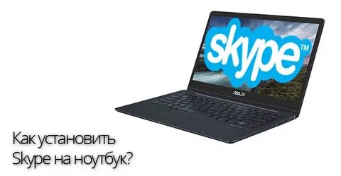 Скайп на ноутбук 10
