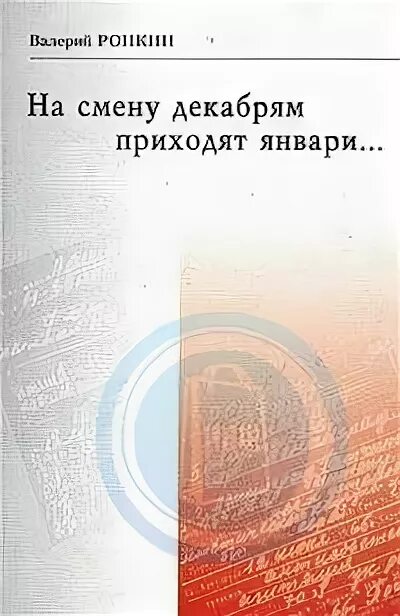 На смену декабрям приходит январь автор