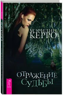 Отражения судьбы