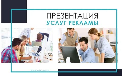 Презентация услуги