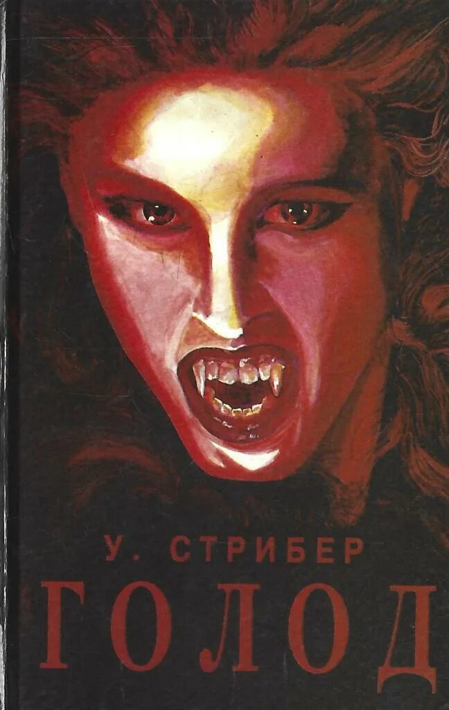 Книга Стрибер голод. Уитли Стрибер голод. Уитли Стрибер книги. Книга голод про вампиров.
