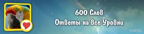 Ответы 600
