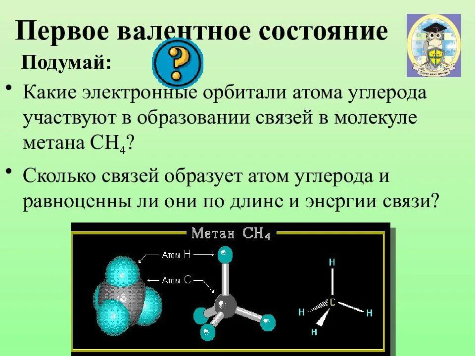 Какое состояние атома называется основным. Первое валентное состояние углерода. Строение атома углерода первое валентное состояние углерода. Валентные состояния атома углерода. Связь в молекуле углерода.